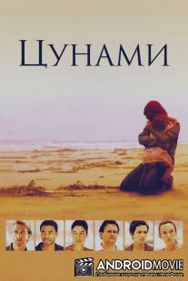 Цунами / Tsunami: The Aftermath