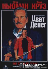 Цвет денег / Color of Money, The