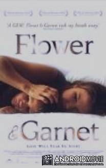 Цветок и гранат / 