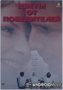 Цветы от победителей / Tsvety ot pobediteley