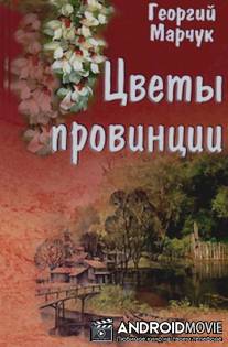 Цветы провинции / Tsvety provincyi