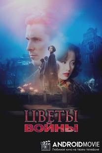 Цветы войны / Jin ling shi san chai