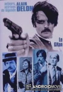 Цыган / Le gitan