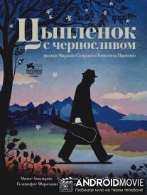 Цыпленок с черносливом / Poulet aux prunes