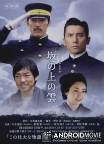 Тучи над холмами / Saka no ue no kumo