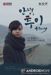 Туи / An-nyung Thuy