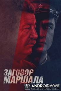 Тухачевский: Заговор маршала / Tuhachevskiy: Zagovor marshala