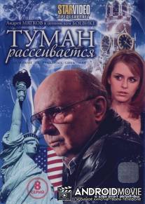 Туман рассеивается / Tuman rasseivaetsya