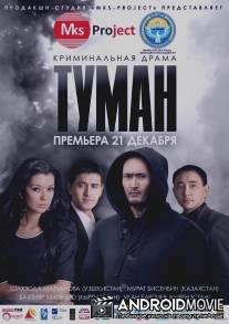 Туман / Tuman
