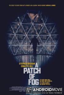 Туманные отношения / A Patch of Fog
