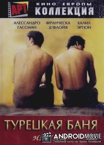 Турецкая баня / Hamam