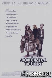 Турист поневоле / Accidental Tourist, The