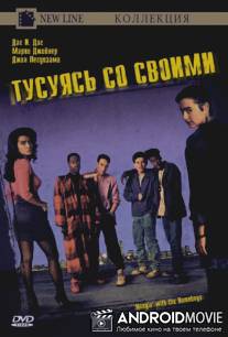 Тусуясь со своими / Hangin' with the Homeboys