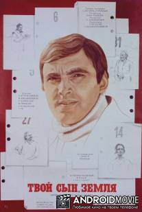 Твой сын, земля / Mshobliuro chemo mitsav! (Raikomis mdivani) (Pirveli natsili)