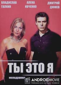 Ты - это я / Ty - eto ya