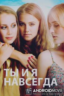 Ты и я навсегда / 