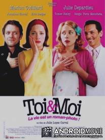 Ты и я / Toi et moi