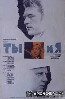 Ты и я / Ty i ya
