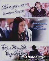 Ты научил меня важным вещам / Taisetsu na koto wa subete kimi ga oshiete kureta