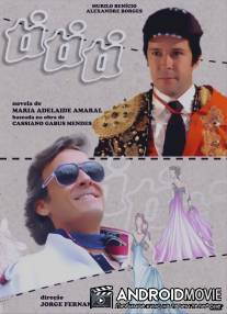 Ты, ты, ты / Ti Ti Ti