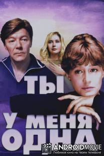 Ты у меня одна / Ty u menya odna