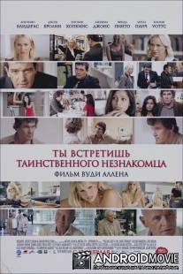 Ты встретишь таинственного незнакомца / You Will Meet a Tall Dark Stranger