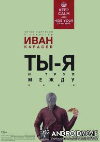 Ты, я и труп между нами / Ti, ya i trup mezhdu nami