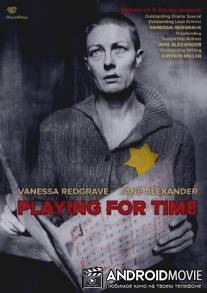 Тянуть время / Playing for Time