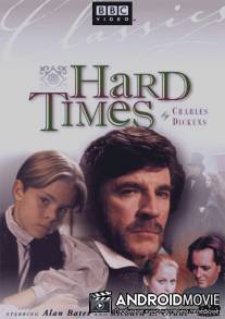 Тяжелые времена / Hard Times