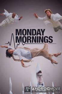 Тяжёлый понедельник / Monday Mornings