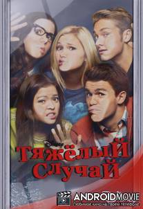 Тяжёлый случай / I Didn't Do It