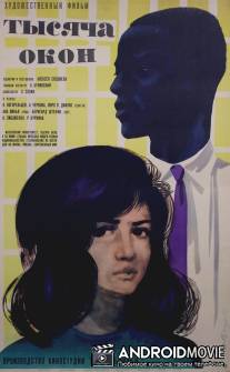 Тысяча окон / Tysyacha okon
