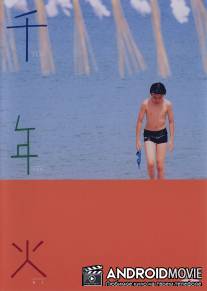 Тысячелетний огонь / Sennenbi