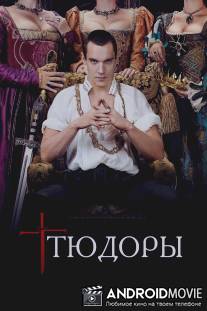 Тюдоры / Tudors, The