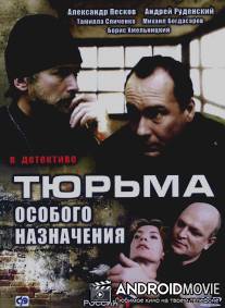 Тюрьма особого назначения / Turma osobogo naznacheniya