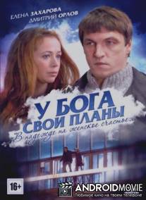 У Бога свои планы / U Boga svoi plany