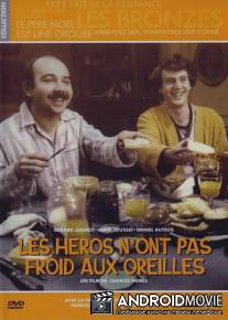 У героев не мерзнут уши / Les heros n'ont pas froid aux oreilles