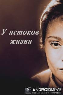 У истоков жизни / Nara livet