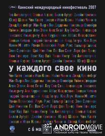 У каждого свое кино / Chacun son cinema ou Ce petit coup au coeur quand la lumiere s'eteint et que le film commence