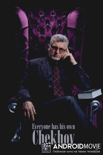 У каждого свой Чехов / U kazhdogo svoy Chehov