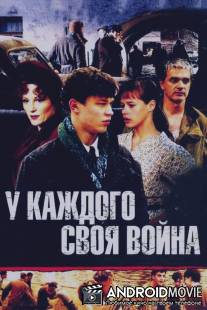 У каждого своя война / U kazhdogo svoya voyna