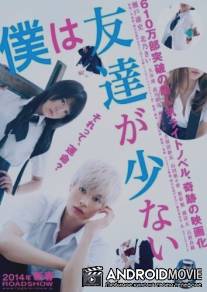 У меня друзей не много / Boku wa tomodachi ga sukunai