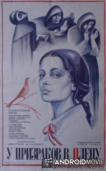 У призраков в плену / U prizrakov v plenu