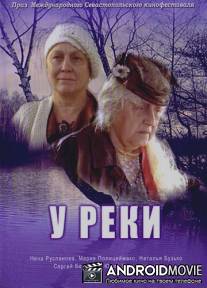 У реки / U reki