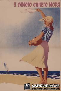 У самого синего моря / U samogo sinego morya