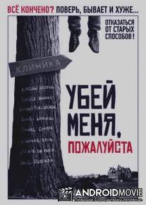 Убей меня, пожалуйста / Kill Me Please