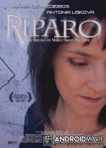 Убежище / Riparo