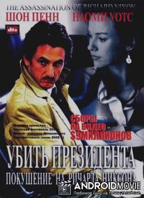 Убить президента / The Assassination of Richard Nixon