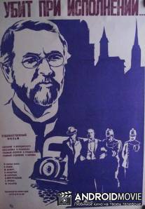 Убит при исполнении / Ubit pri ispolnenii