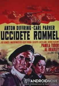 Убить Роммеля / Uccidete Rommel
